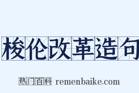 梭伦改革造句是什么意思的图片